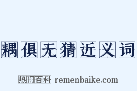 耦俱无猜近义词是什么意思的图片